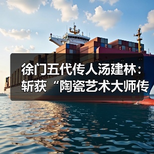 徐门五代传人汤建林：斩获“陶瓷艺术大师传承创新工作室”殊荣（图2）