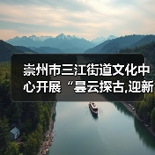崇州市三江街道文化中心开展“昙云探古,迎新纳福”元旦文化探访活动（图3）