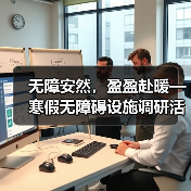 无障安然，盈盈赴暖—寒假无障碍设施调研活动