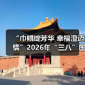 “巾帼绽芳华 幸福澄迈情”2026年“三八”国际妇女节文艺晚会温情上演(图1) “巾帼绽芳华 幸福澄迈情”2026年“三八”国际妇女节文艺晚会温情上演(图1)