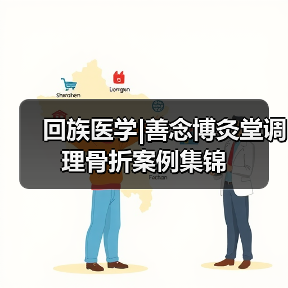 回族医学|善念博灸堂调理骨折案例集锦（图3）