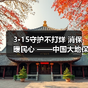 3·15守护不打烊 消保暖民心 ——中国大地保险浙江分公司开展3·15宣教服务活动