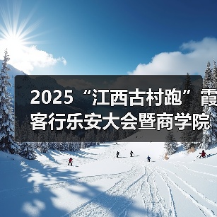 2025“江西古村跑”霞客行乐安大会暨商学院乐安越野赛圆满落幕（图4）