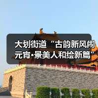 大划街道“古韵新风闹元宵·景美人和绘新篇” 元宵节主题活动圆满举行(图2) 大划街道“古韵新风闹元宵·景美人和绘新篇” 元宵节主题活动圆满举行(图2)