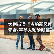 大划街道“古韵新风闹元宵·景美人和绘新篇” 元宵节主题活动圆满举行(图3) 大划街道“古韵新风闹元宵·景美人和绘新篇” 元宵节主题活动圆满举行(图3)