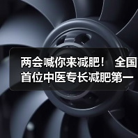 两会喊你来减肥！ 全国首位中医专长减肥第一人贾孝荣诞生