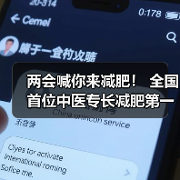 两会喊你来减肥! 全国首位中医专长减肥第一人贾孝荣诞生(图2) 两会喊你来减肥! 全国首位中医专长减肥第一人贾孝荣诞生(图2)