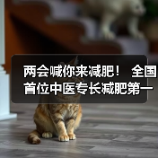 两会喊你来减肥! 全国首位中医专长减肥第一人贾孝荣诞生(图3) 两会喊你来减肥! 全国首位中医专长减肥第一人贾孝荣诞生(图3)