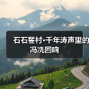 石石矍村·千年涛声里的冯冼回响
