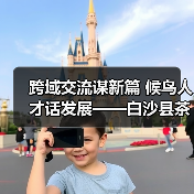 跨域交流谋新篇 候鸟人才话发展——白沙县茶乡候鸟人才工作站赴澄迈学习交(图2) 跨域交流谋新篇 候鸟人才话发展——白沙县茶乡候鸟人才工作站赴澄迈学习交(图2)
