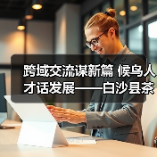 跨域交流谋新篇 候鸟人才话发展——白沙县茶乡候鸟人才工作站赴澄迈学习交(图4) 跨域交流谋新篇 候鸟人才话发展——白沙县茶乡候鸟人才工作站赴澄迈学习交(图4)