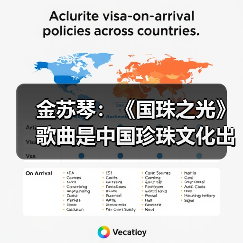 金苏琴：《国珠之光》歌曲是中国珍珠文化出海的名片