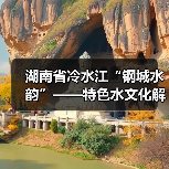 湖南省冷水江“钢城水韵”——特色水文化解读