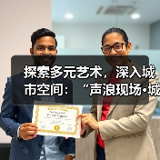 探索多元艺术，深入城市空间：“声浪现场·城市艺趣”圆满收官（图3）