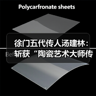 徐门五代传人汤建林：斩获“陶瓷艺术大师传承创新工作室”殊荣