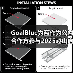 GoalBlue为蓝作为公益合作方参与2025越山向海接力赛（图2）