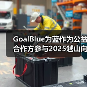 GoalBlue为蓝作为公益合作方参与2025越山向海接力赛（图3）
