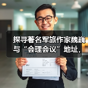 探寻著名军旅作家魏巍与“会理会议”地址，那段鲜为人知的往事