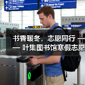 书香暖冬，志愿同行 —— 叶集图书馆寒假志愿服务圆满落幕