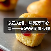 以己为炬，照亮万千心灵——记西安同悦心理创始人徐莉