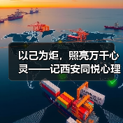以己为炬,照亮万千心灵——记西安同悦心理创始人徐莉(图2) 以己为炬,照亮万千心灵——记西安同悦心理创始人徐莉(图2)