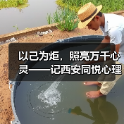 以己为炬,照亮万千心灵——记西安同悦心理创始人徐莉(图3) 以己为炬,照亮万千心灵——记西安同悦心理创始人徐莉(图3)