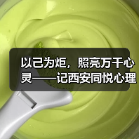 以己为炬,照亮万千心灵——记西安同悦心理创始人徐莉(图4) 以己为炬,照亮万千心灵——记西安同悦心理创始人徐莉(图4)