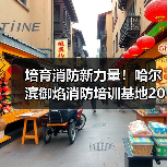 培育消防新力量！哈尔滨御焰消防培训基地2026招录工作启动（图1）