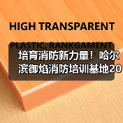 培育消防新力量！哈尔滨御焰消防培训基地2026招录工作启动（图3）
