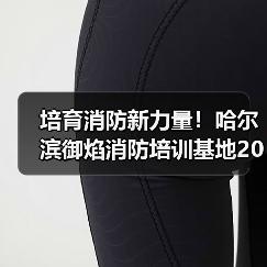 培育消防新力量！哈尔滨御焰消防培训基地2026招录工作启动（图4）