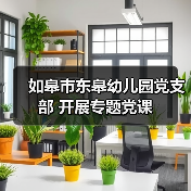 如皋市东皋幼儿园党支部 开展专题党课（图4）