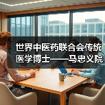 世界中医药联合会传统医学博士——马忠义院长（图3）