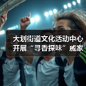 大划街道文化活动中心开展“寻香探味”戚家湾非遗研学小课堂活动（图4）