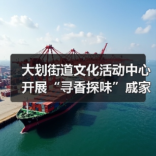 大划街道文化活动中心开展“寻香探味”戚家湾非遗研学小课堂活动（图3）