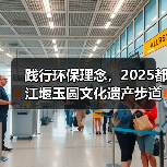 践行环保理念，2025都江堰玉圆文化遗产步道冬季徒步活动圆满举行