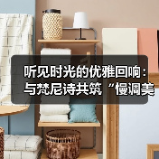 听见时光的优雅回响：与梵尼诗共筑“慢调美学”的商业新境（图4）