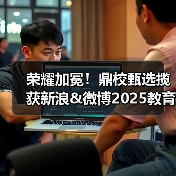荣耀加冕！鼎校甄选揽获新浪&微博2025教育盛典三项大奖