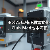 承袭75年纯正滑雪文化,Club Med地中海俱乐部邀请宾客共赴雪季之约(图3) 承袭75年纯正滑雪文化,Club Med地中海俱乐部邀请宾客共赴雪季之约(图3)