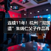 连续11年!杭州“双国遗”朱炳仁父子作品再登央视除夕主播台(图1) 连续11年!杭州“双国遗”朱炳仁父子作品再登央视除夕主播台(图1)