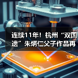 连续11年!杭州“双国遗”朱炳仁父子作品再登央视除夕主播台(图3) 连续11年!杭州“双国遗”朱炳仁父子作品再登央视除夕主播台(图3)