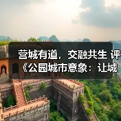 营城有道，交融共生 评《公园城市意象：让城市自然有序生长》中的城市 发展