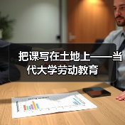 把课写在土地上——当代大学劳动教育(图3) 把课写在土地上——当代大学劳动教育(图3)