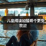 儿童阅读加盟哪个更受欢迎