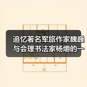 追忆著名军旅作家魏巍与会理书法家杨爝的一段往事（图4）