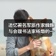 追忆著名军旅作家魏巍与会理书法家杨爝的一段往事（图2）