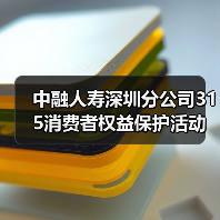 中融人寿深圳分公司315消费者权益保护活动：高管讲消保（图2）