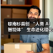 穆南杉首创 “人类 AI 智能体” 生命进化理论！