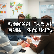 穆南杉首创 “人类 AI 智能体” 生命进化理论!(图3) 穆南杉首创 “人类 AI 智能体” 生命进化理论!(图3)