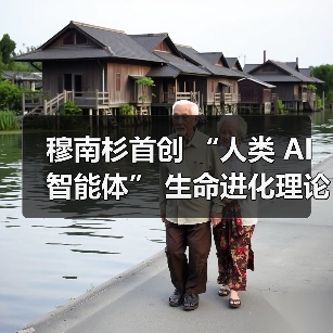 穆南杉首创 “人类 AI 智能体” 生命进化理论!(图2) 穆南杉首创 “人类 AI 智能体” 生命进化理论!(图2)