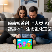 穆南杉首创 “人类 AI 智能体” 生命进化理论!(图4) 穆南杉首创 “人类 AI 智能体” 生命进化理论!(图4)